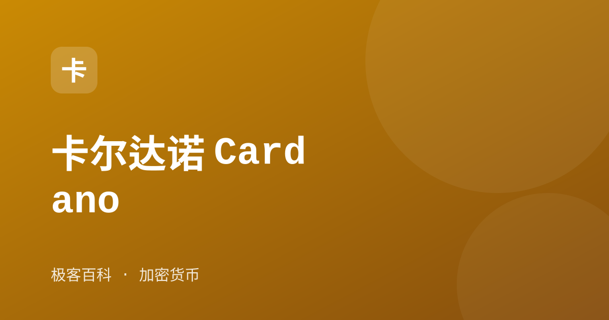 卡尔达诺 Cardano