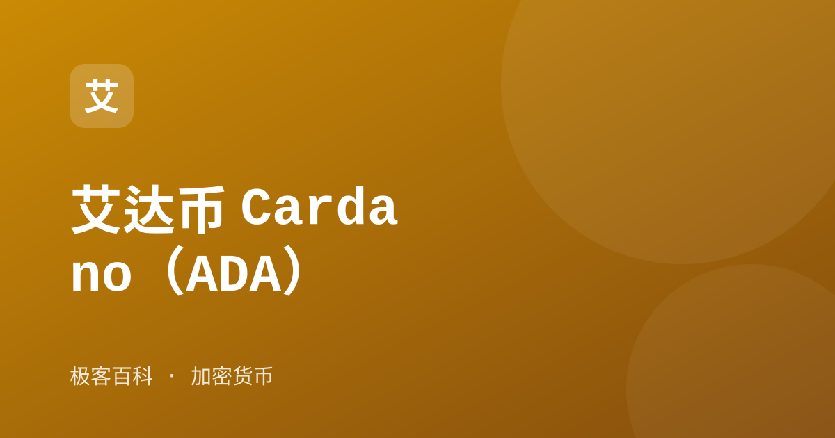 艾达币 Cardano（ADA）