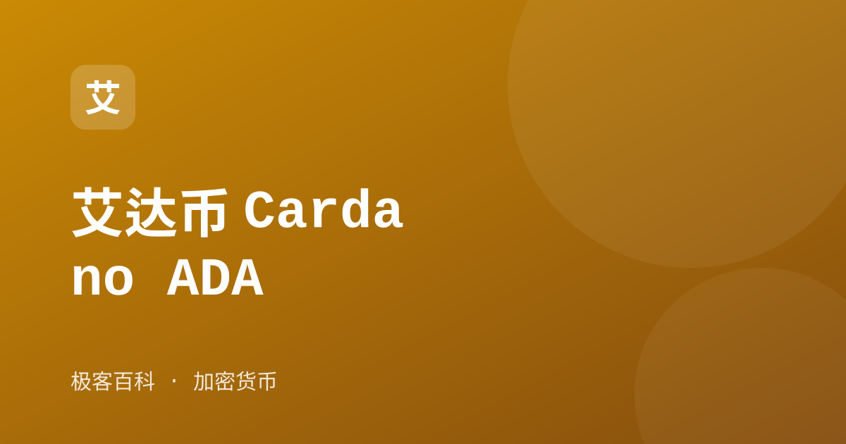 艾达币 Cardano ADA