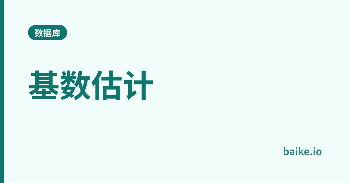 基数估计