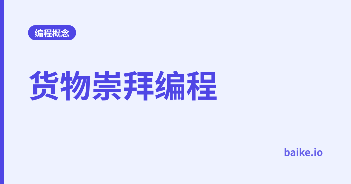 货物崇拜编程