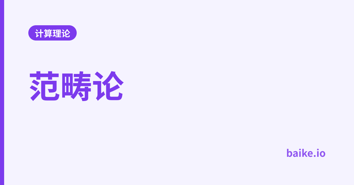 范畴论