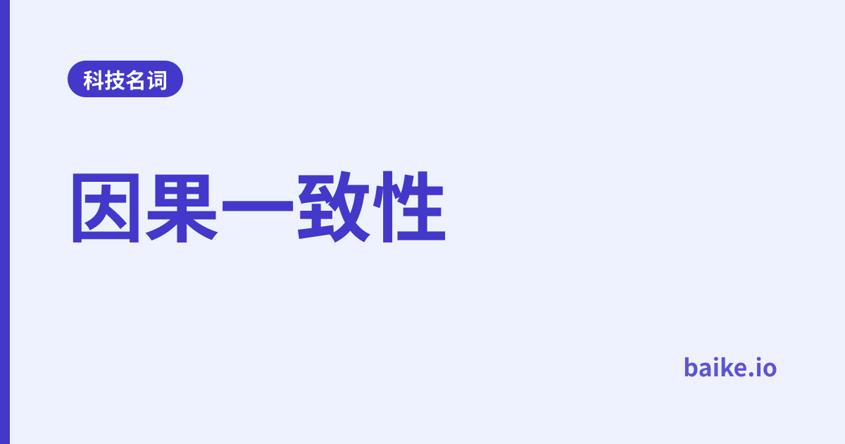 因果一致性