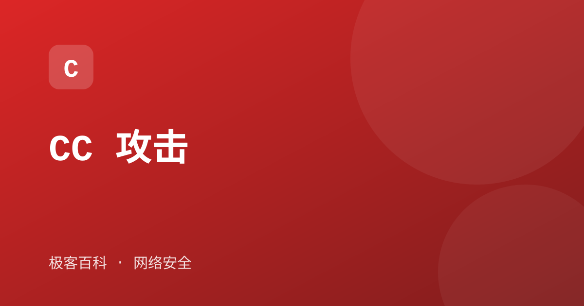 CC 攻击