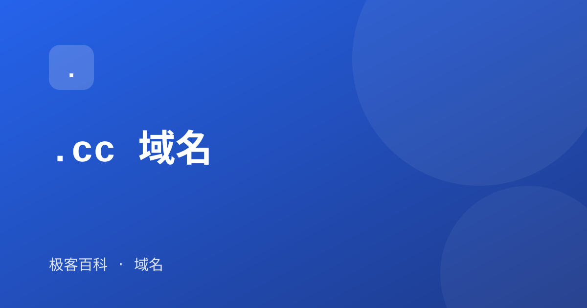 .cc 域名