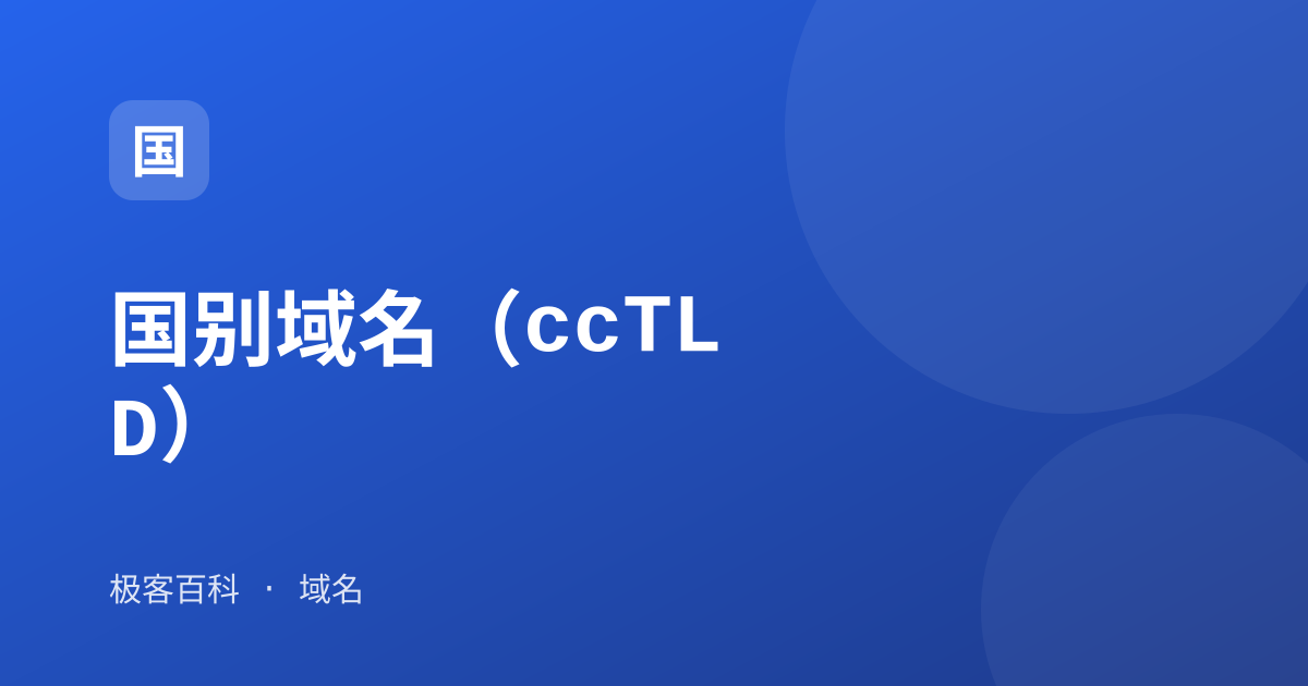 国别域名（ccTLD）