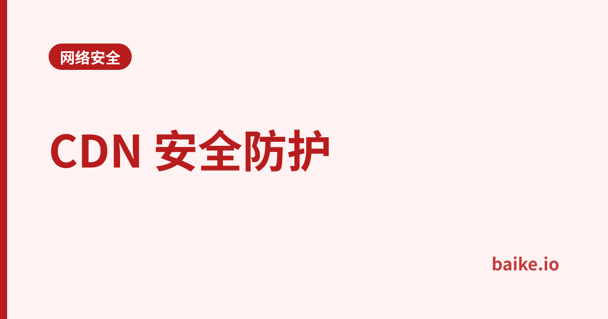 CDN 安全防护