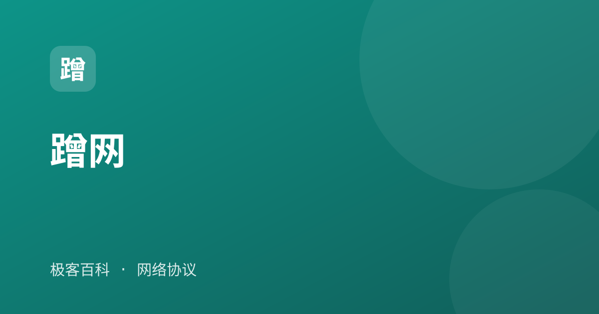 蹭网