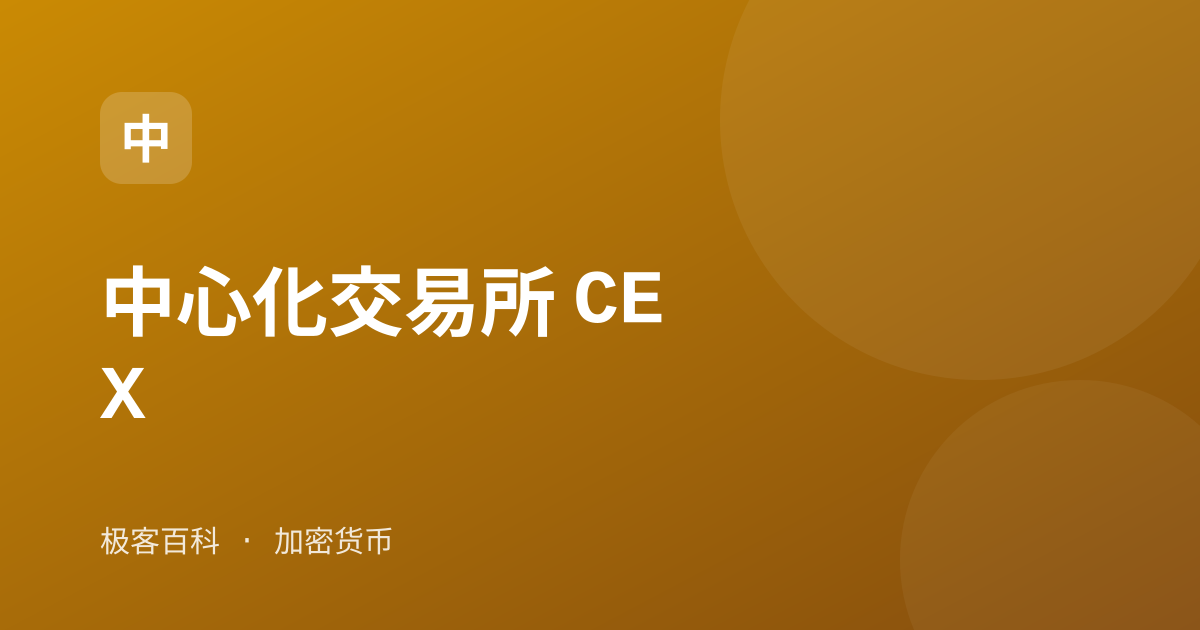 中心化交易所 CEX