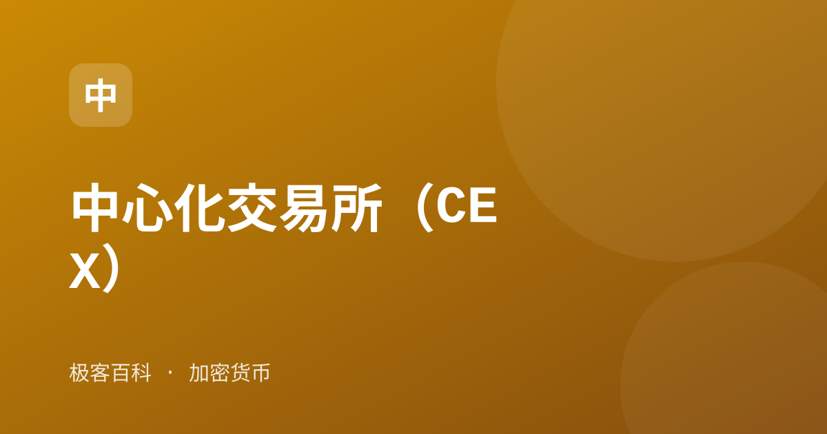 中心化交易所（CEX）