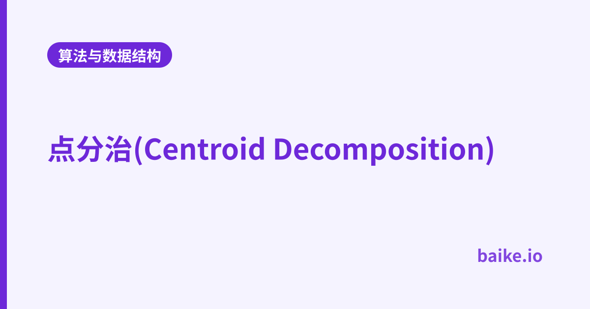 点分治(Centroid Decomposition)