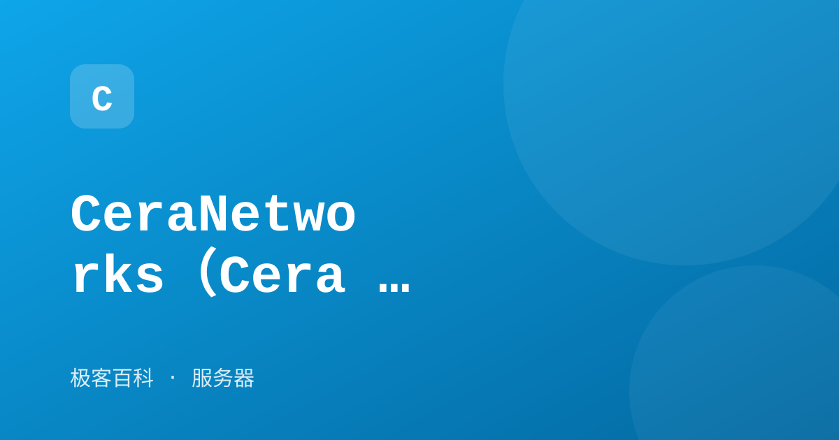 CeraNetworks（Cera 机房）