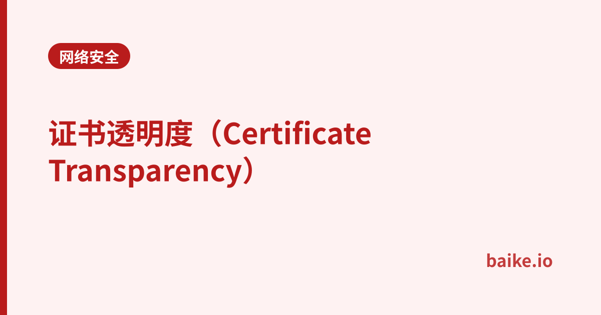 证书透明度（Certificate Transparency）