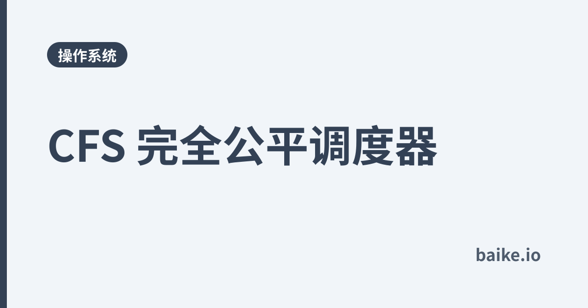 CFS 完全公平调度器