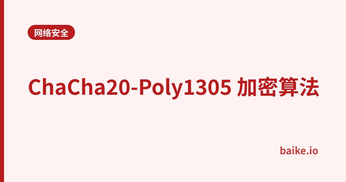 ChaCha20-Poly1305 加密算法