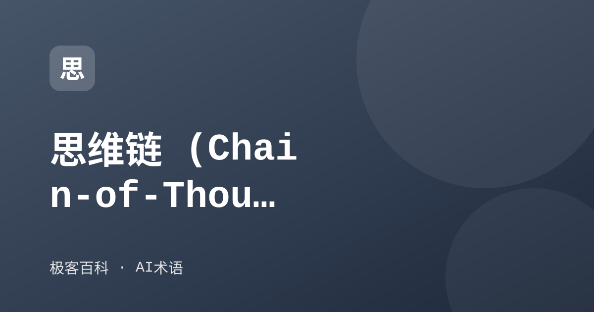 思维链 (Chain-of-Thought)