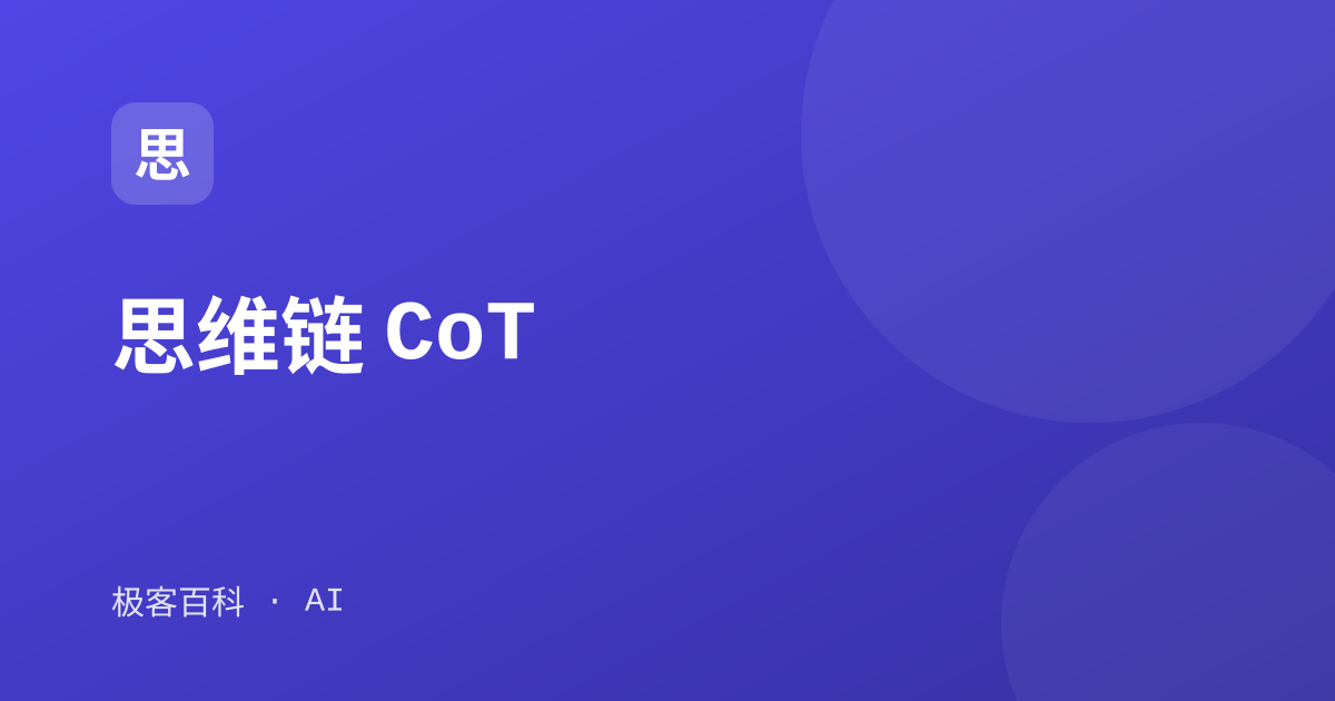 思维链 CoT