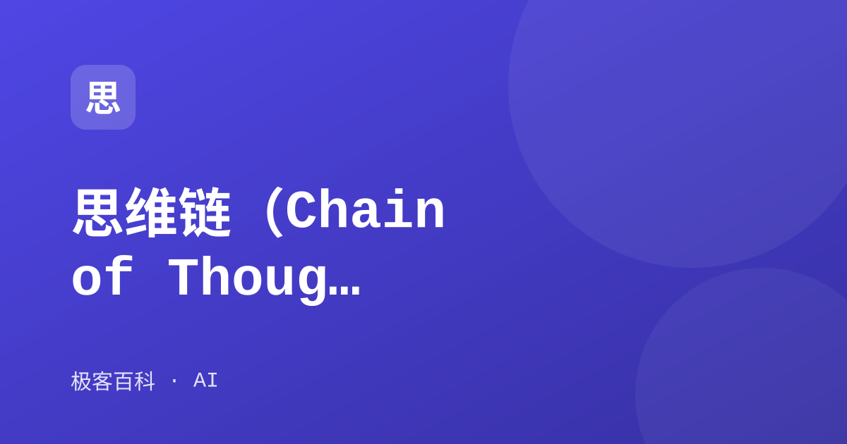 思维链（Chain of Thought）