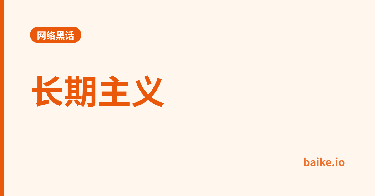 长期主义
