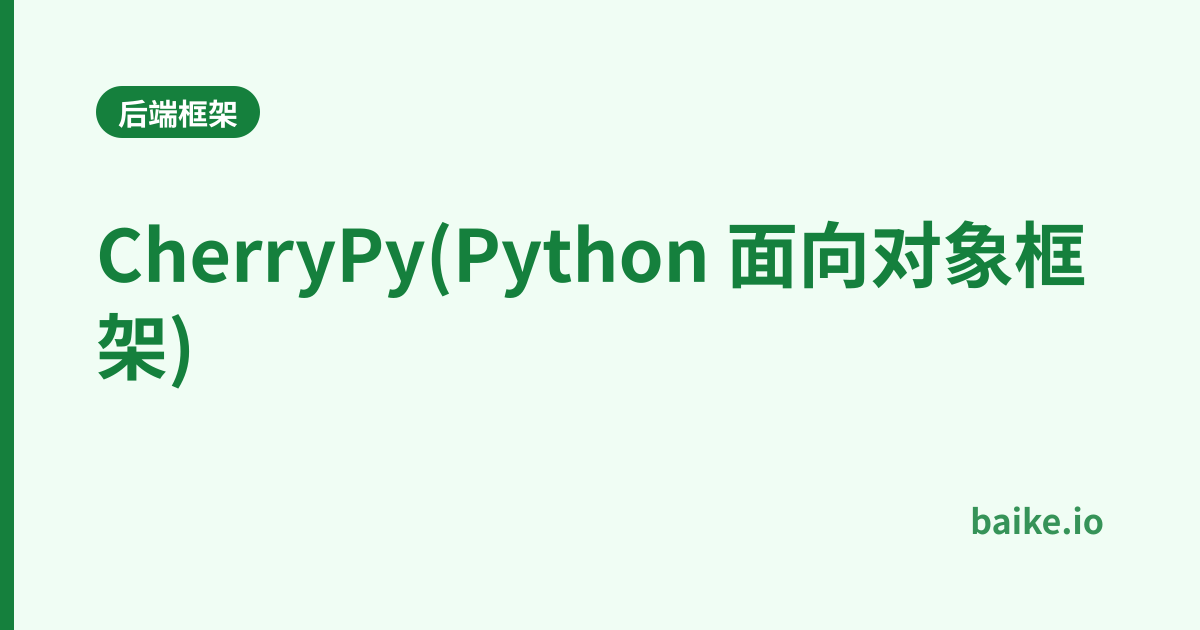 CherryPy(Python 面向对象框架)