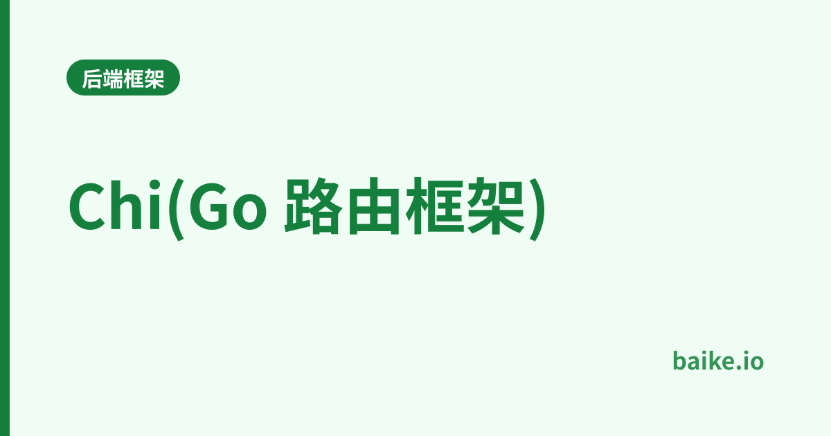 Chi(Go 路由框架)