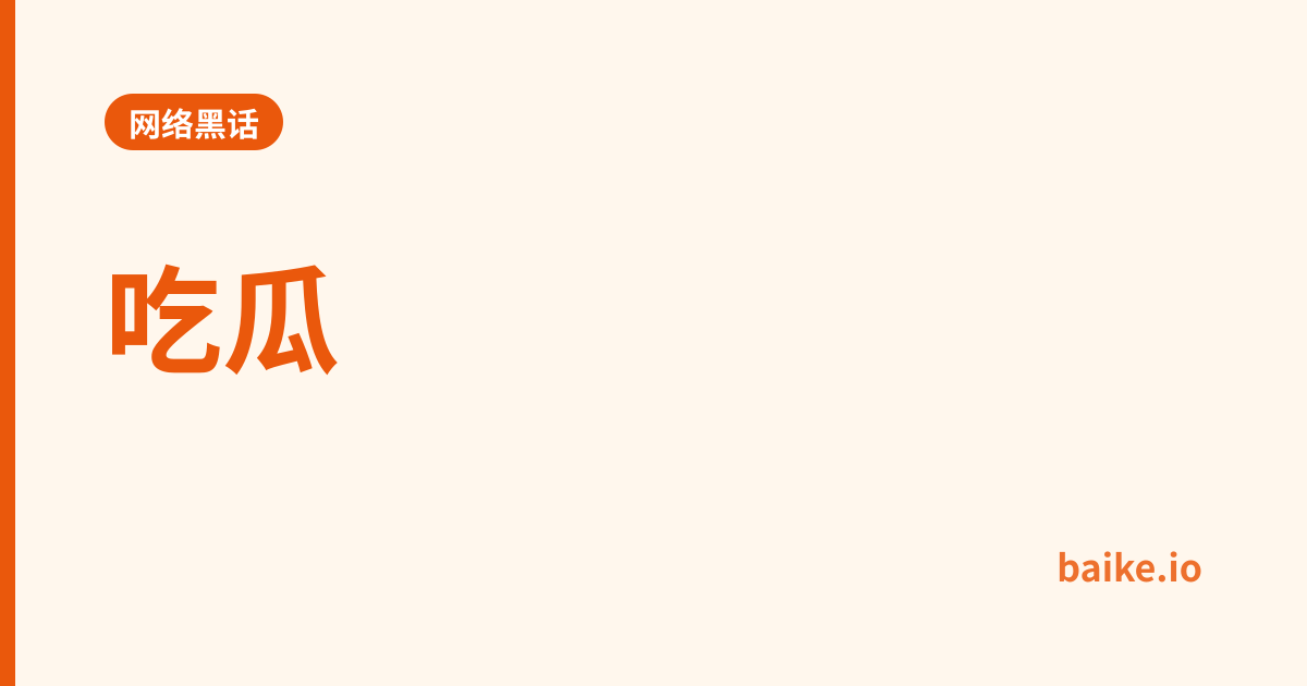 吃瓜