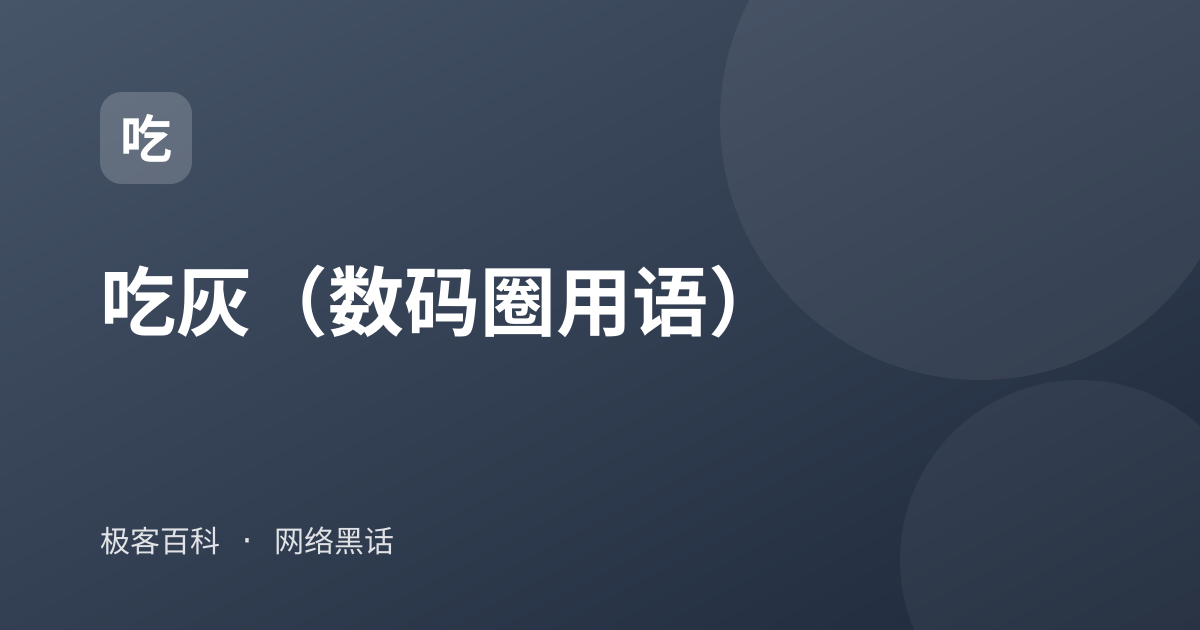 吃灰（数码圈用语）