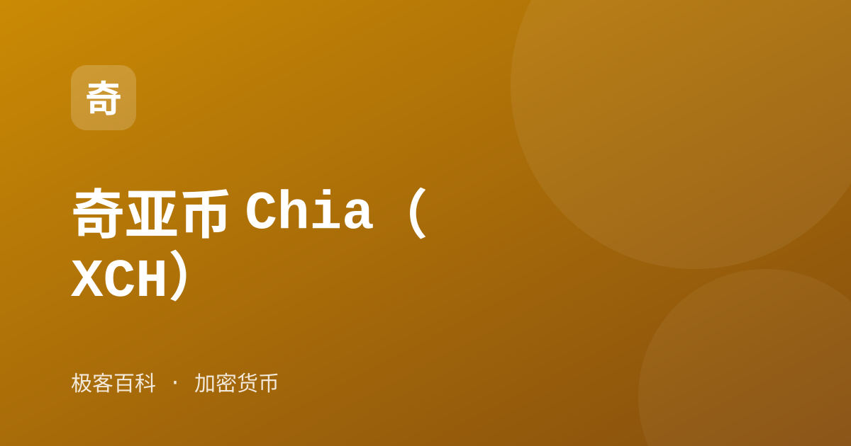 奇亚币 Chia（XCH）