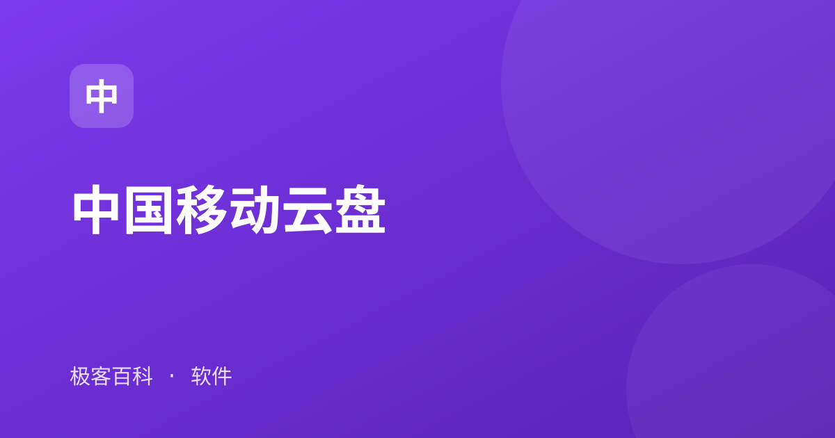 中国移动云盘