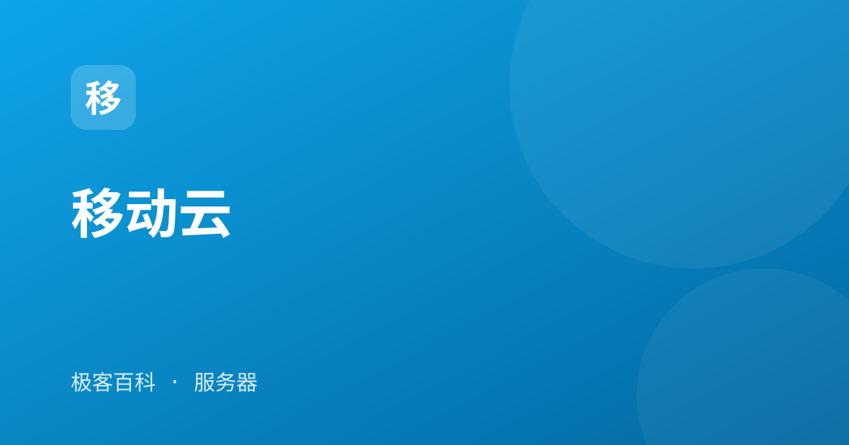 移动云