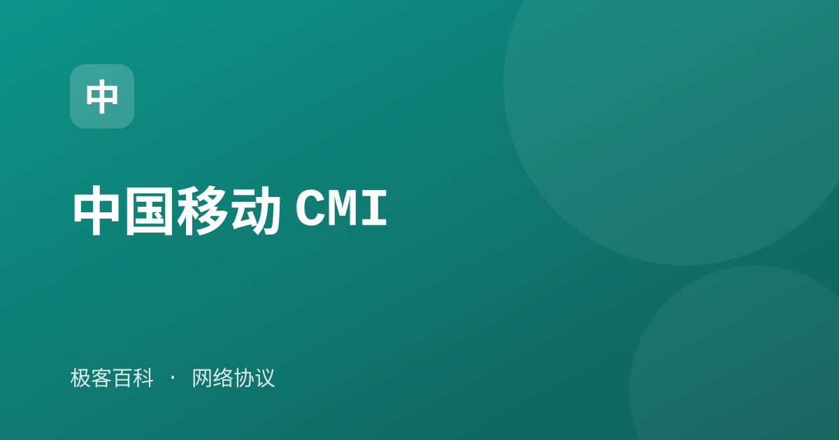 中国移动 CMI