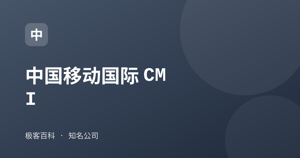 中国移动国际 CMI