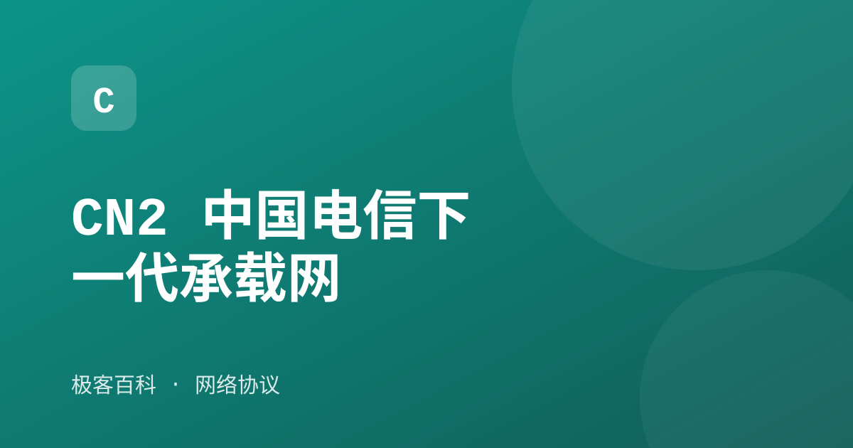 CN2 中国电信下一代承载网