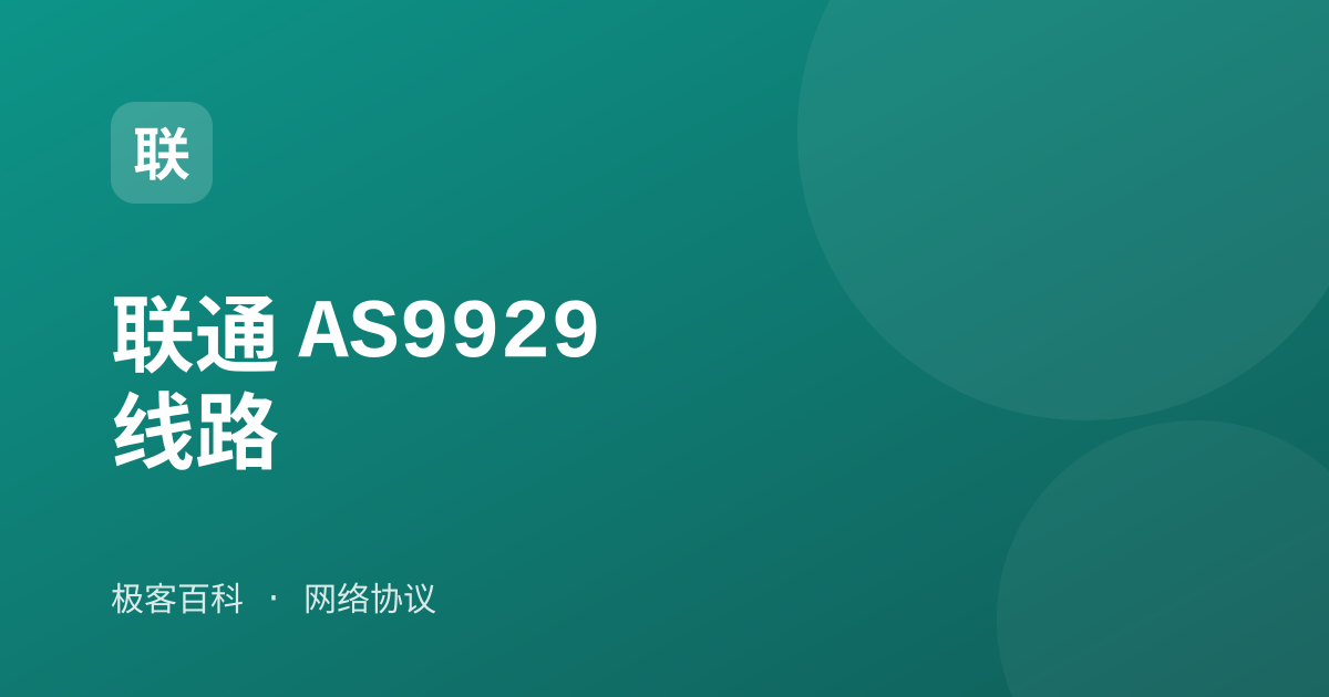 联通 AS9929 线路