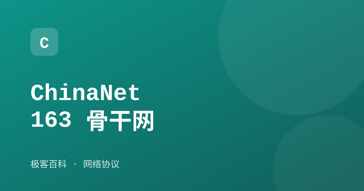 ChinaNet 163 骨干网