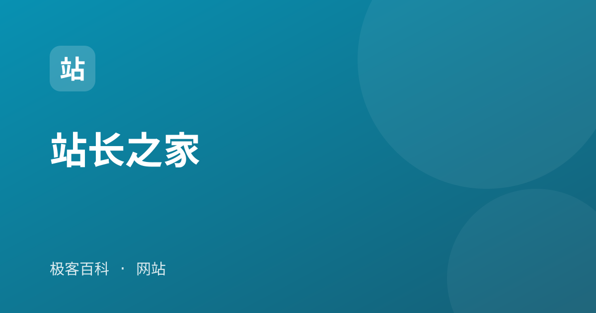 站长之家