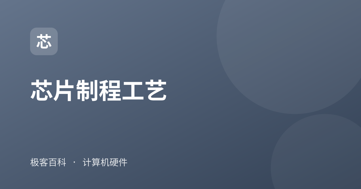 芯片制程工艺