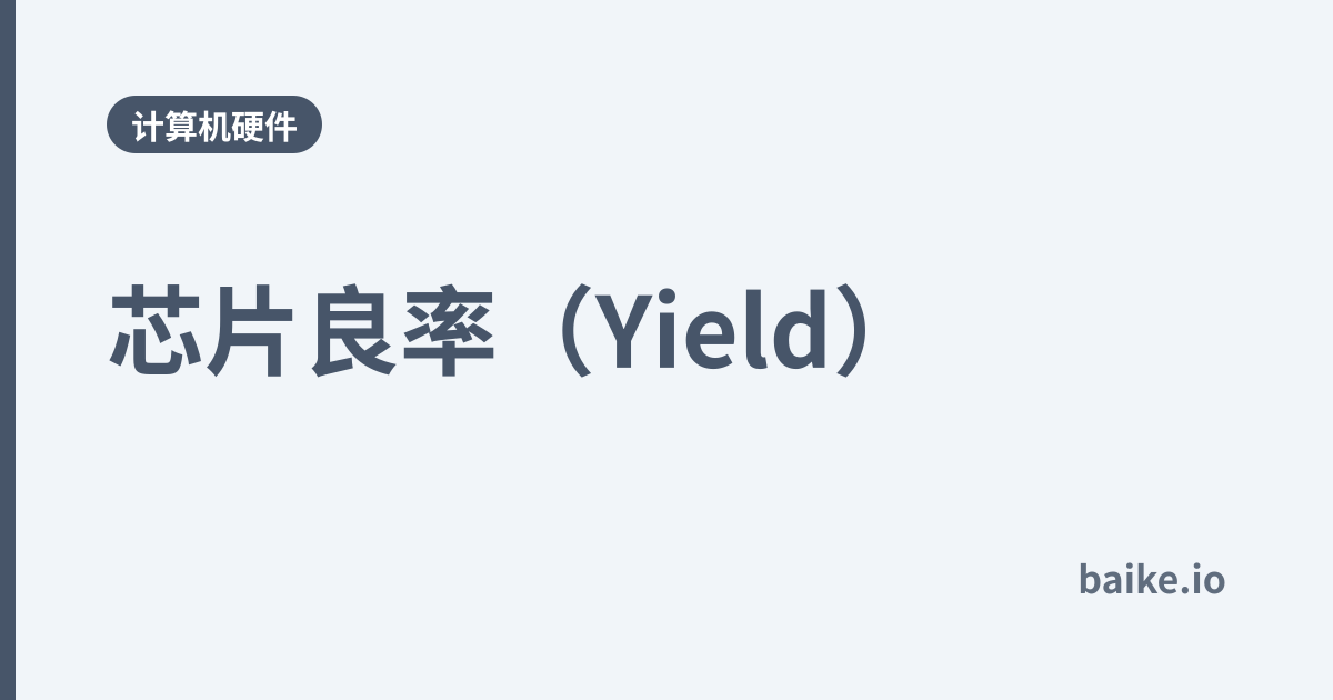 芯片良率（Yield）