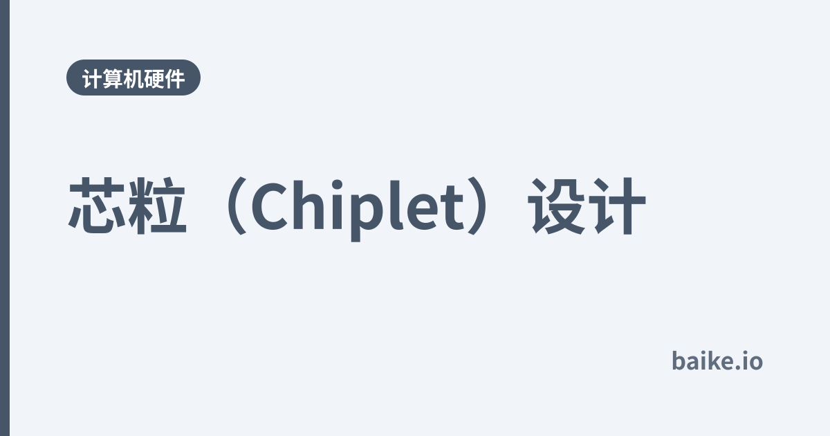 芯粒（Chiplet）设计