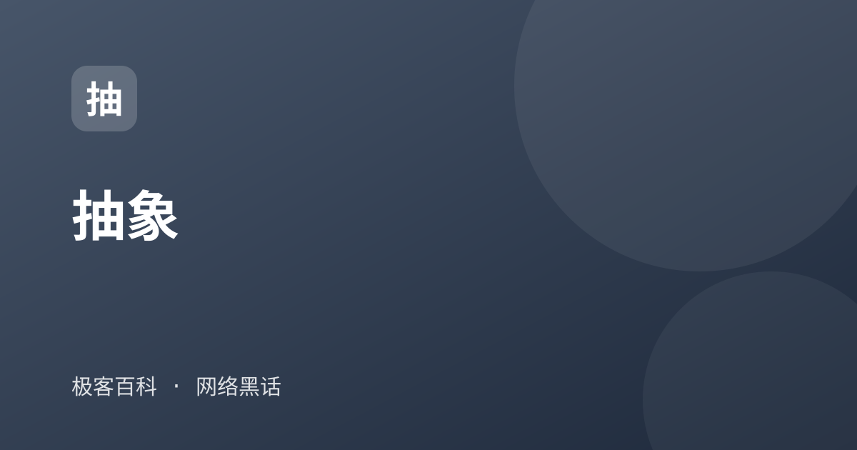 抽象