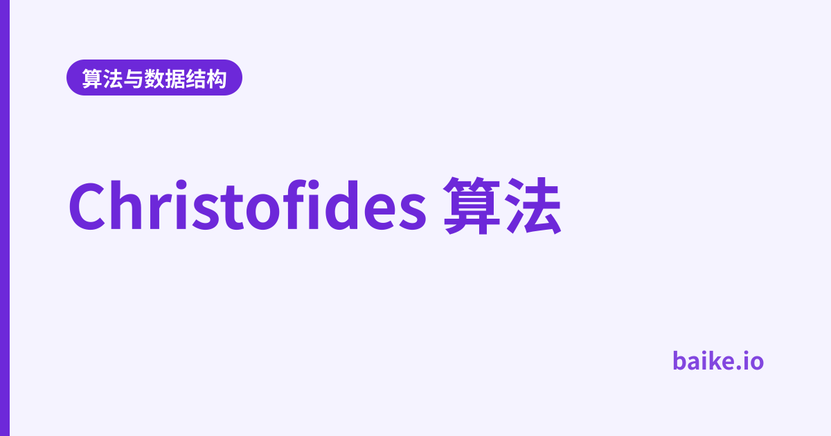 Christofides 算法