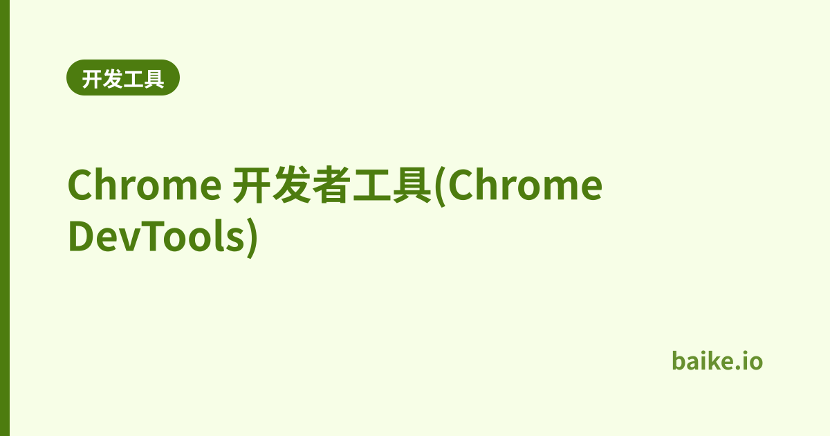 Chrome 开发者工具(Chrome DevTools)