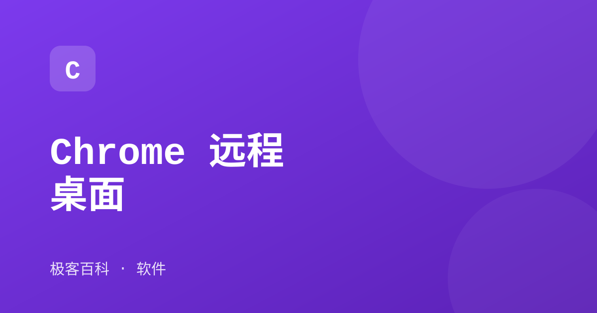 Chrome 远程桌面