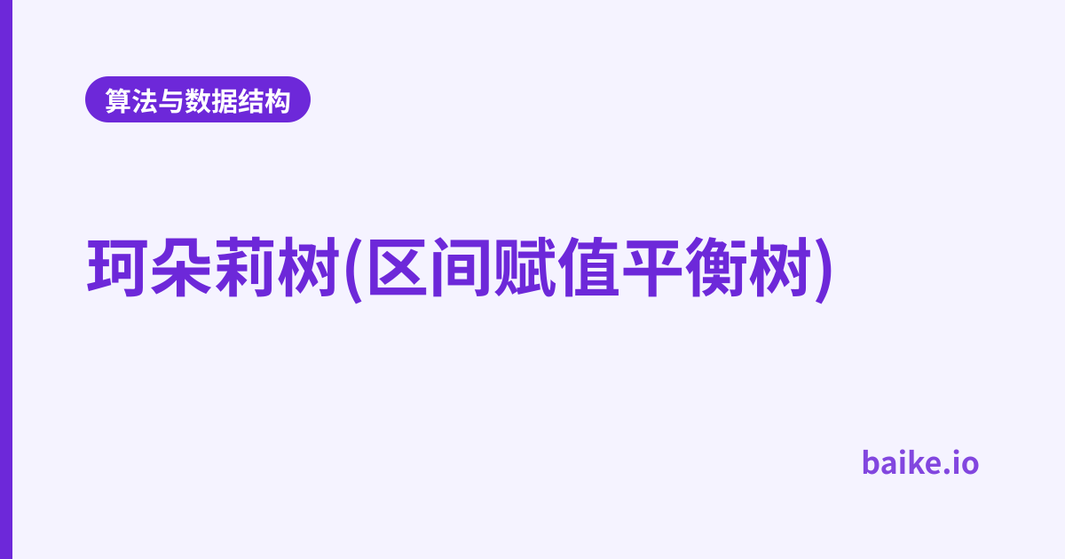 珂朵莉树(区间赋值平衡树)