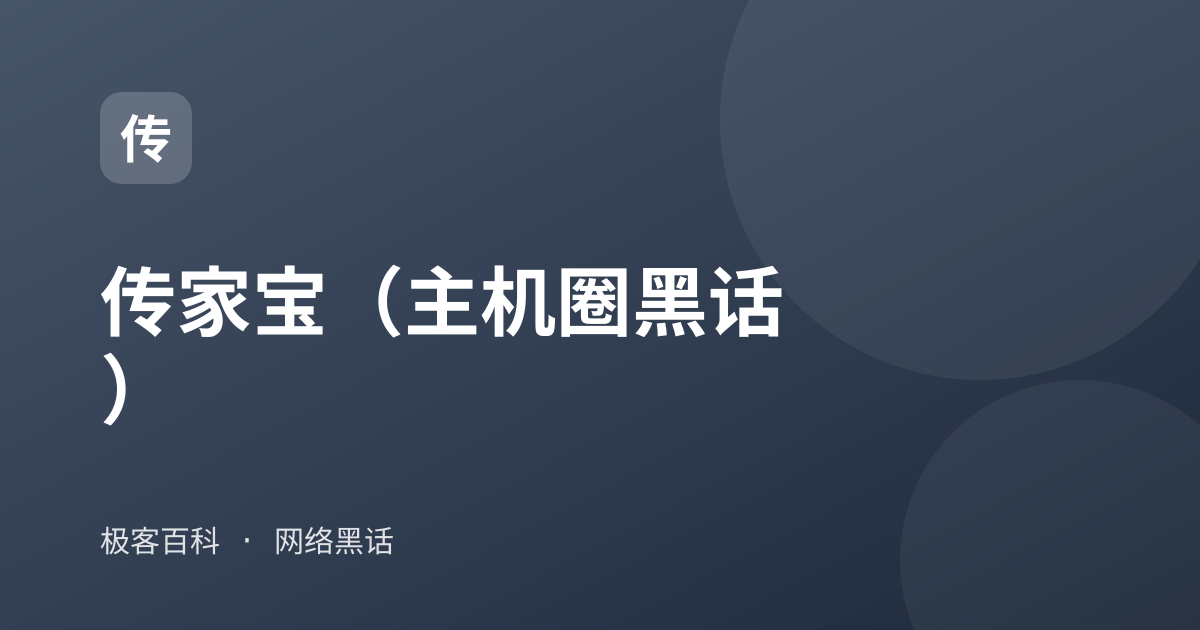 传家宝（主机圈黑话）