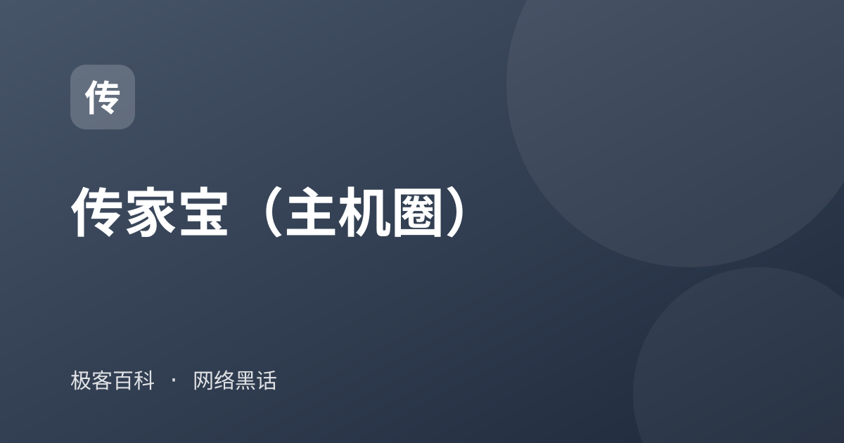传家宝（主机圈）