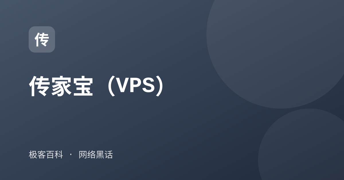 传家宝（VPS）