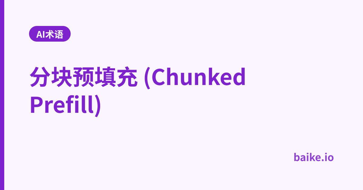 分块预填充 (Chunked Prefill)