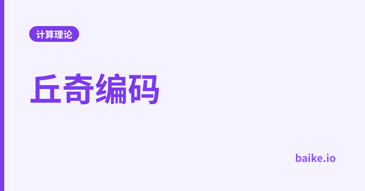 丘奇编码