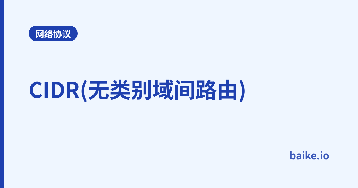 CIDR(无类别域间路由)